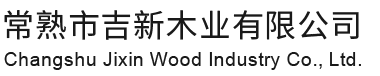 常熟市俄罗斯专享会294木业有限公司